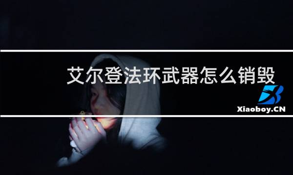 艾尔登法环武器怎么销毁