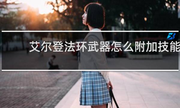 艾尔登法环武器怎么附加技能
