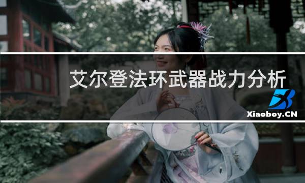 艾尔登法环武器战力分析