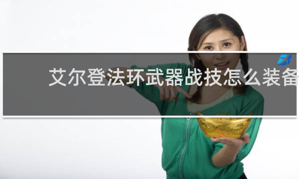 艾尔登法环武器战技怎么装备