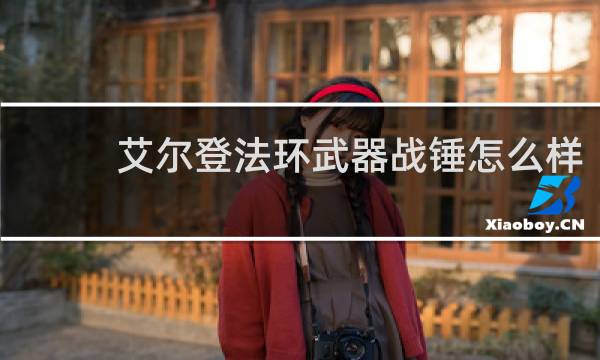 艾尔登法环武器战锤怎么样