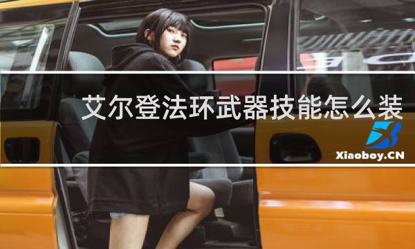 艾尔登法环武器技能怎么装