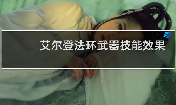 艾尔登法环武器技能效果