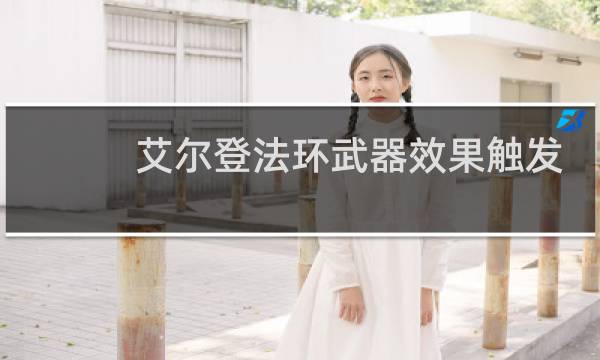 艾尔登法环武器效果触发