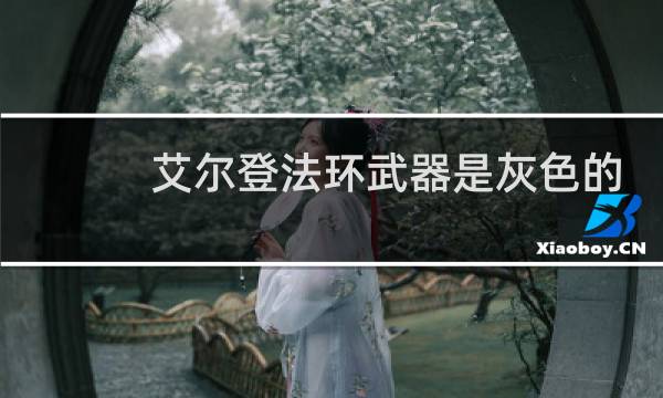 艾尔登法环武器是灰色的