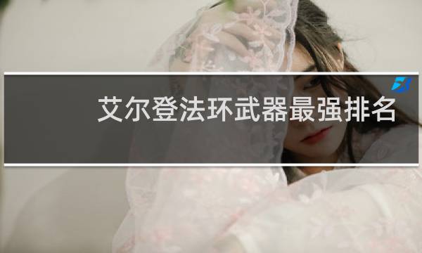 艾尔登法环武器最强排名