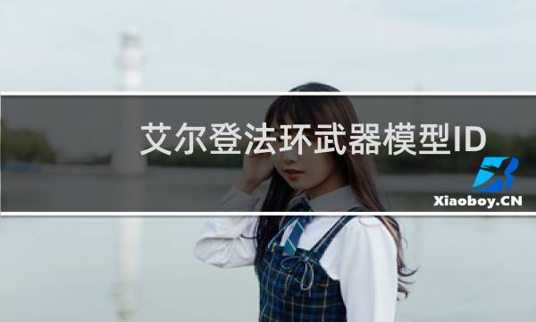 艾尔登法环武器模型ID
