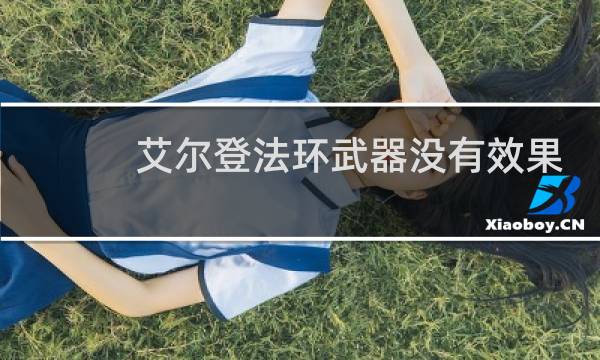 艾尔登法环武器没有效果
