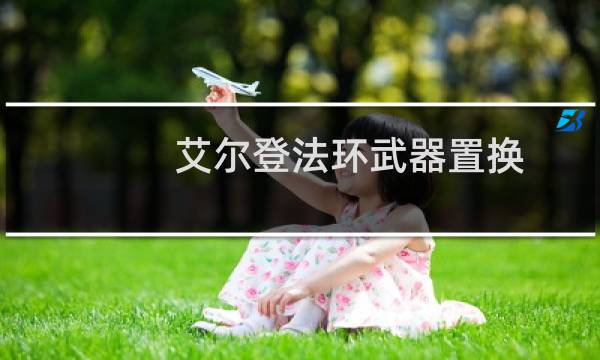 艾尔登法环武器置换