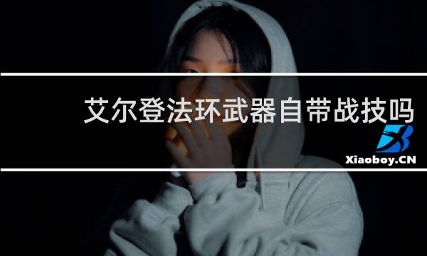 艾尔登法环武器自带战技吗