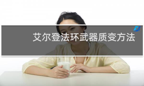 艾尔登法环武器质变方法