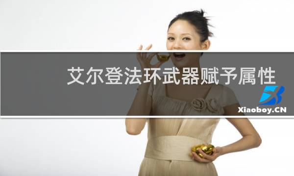 艾尔登法环武器赋予属性