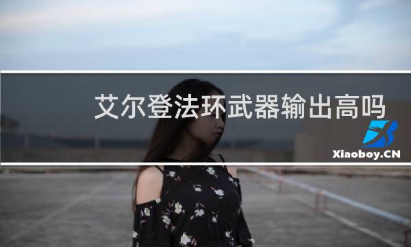 艾尔登法环武器输出高吗