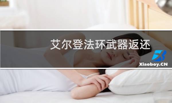 艾尔登法环武器返还