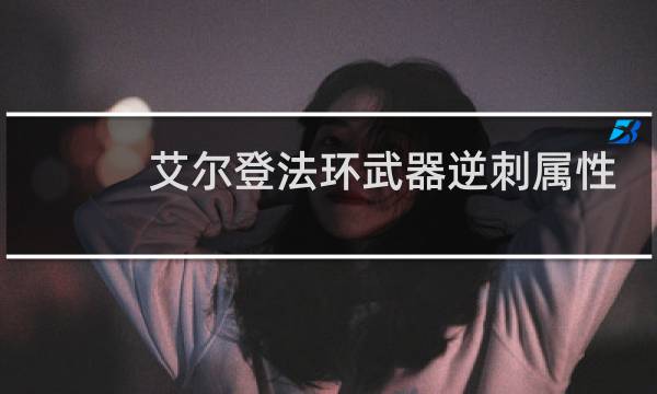 艾尔登法环武器逆刺属性