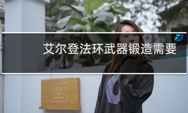 艾尔登法环武器锻造需要