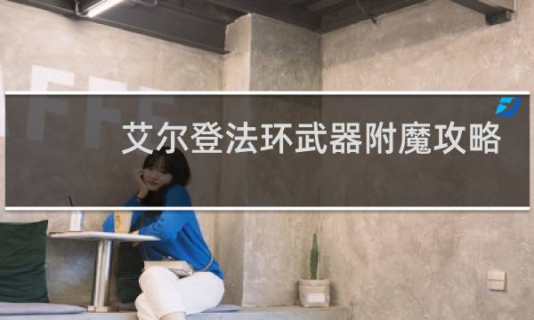 艾尔登法环武器附魔攻略