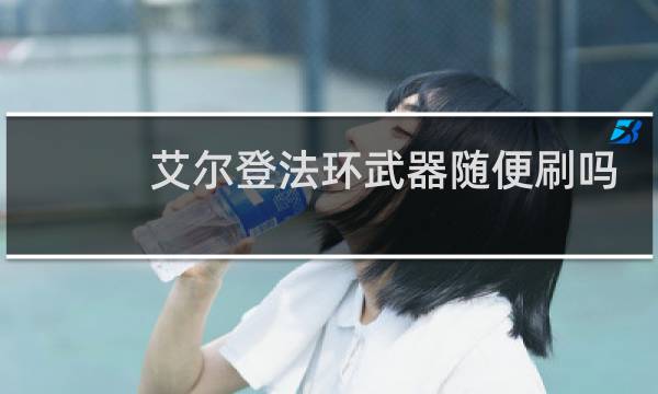 艾尔登法环武器随便刷吗
