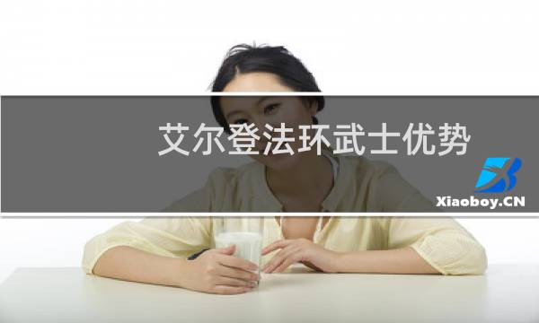 艾尔登法环武士优势
