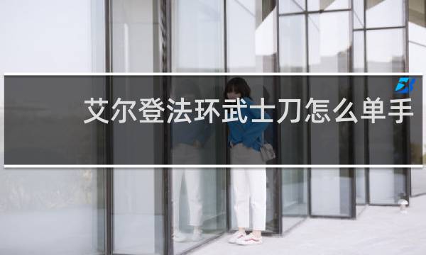 艾尔登法环武士刀怎么单手