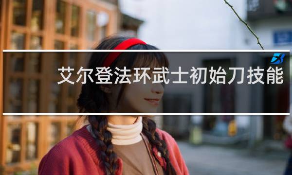 艾尔登法环武士初始刀技能
