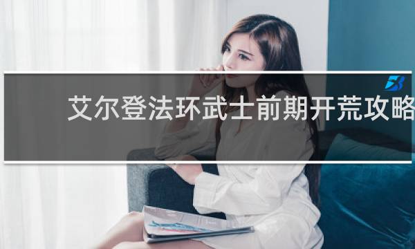 艾尔登法环武士前期开荒攻略