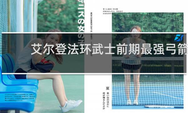 艾尔登法环武士前期最强弓箭