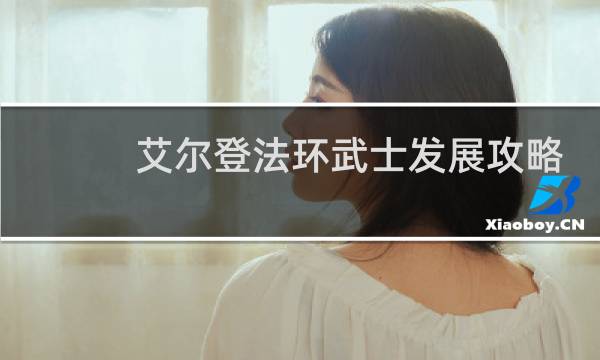 艾尔登法环武士发展攻略