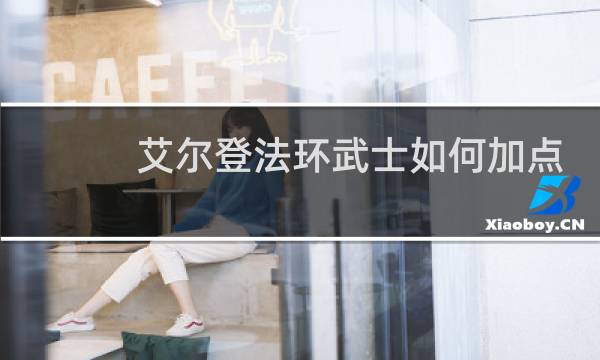 艾尔登法环武士如何加点