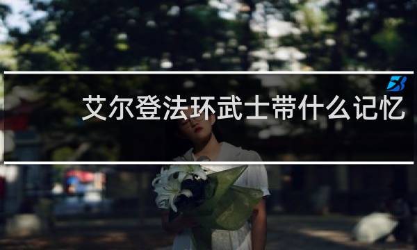 艾尔登法环武士带什么记忆