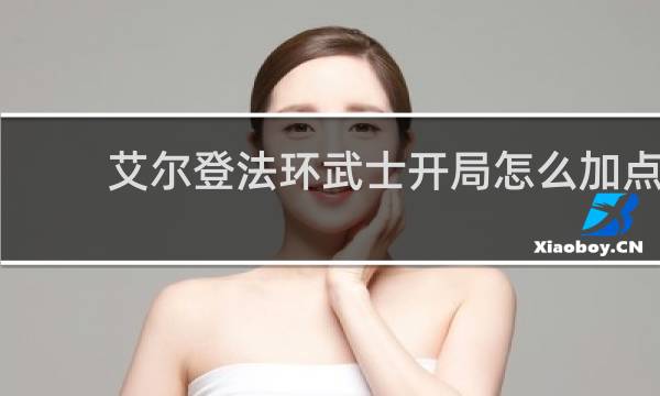 艾尔登法环武士开局怎么加点