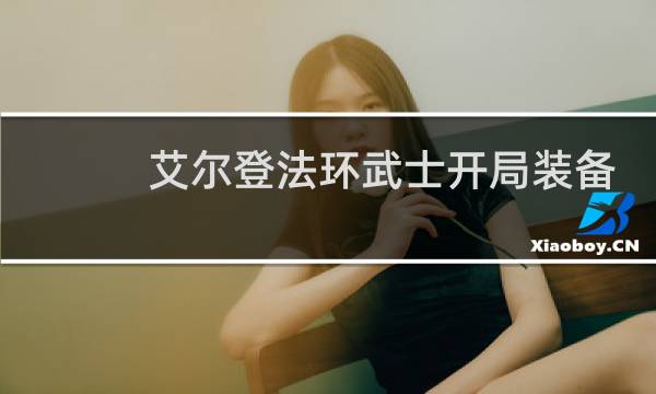 艾尔登法环武士开局装备