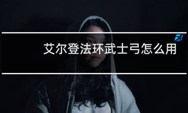 艾尔登法环武士弓怎么用