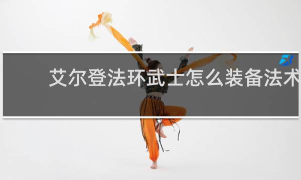 艾尔登法环武士怎么装备法术