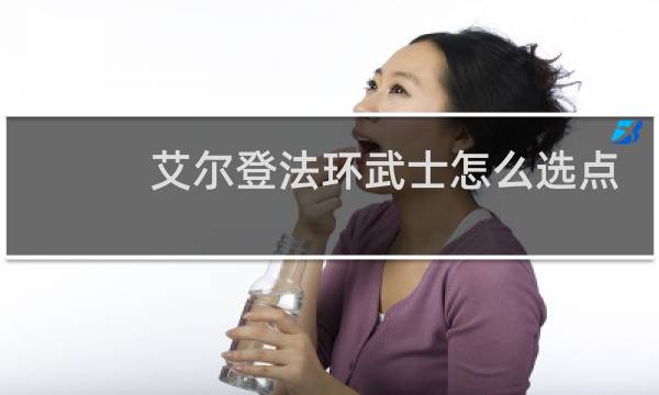 艾尔登法环武士怎么选点