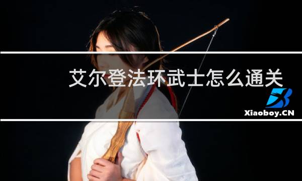 艾尔登法环武士怎么通关