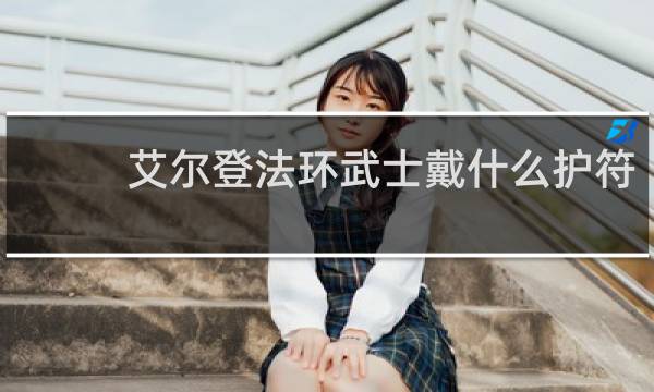 艾尔登法环武士戴什么护符