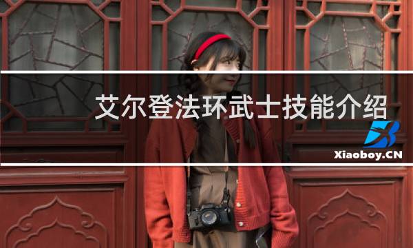 艾尔登法环武士技能介绍