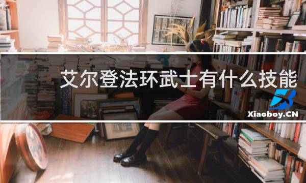 艾尔登法环武士有什么技能