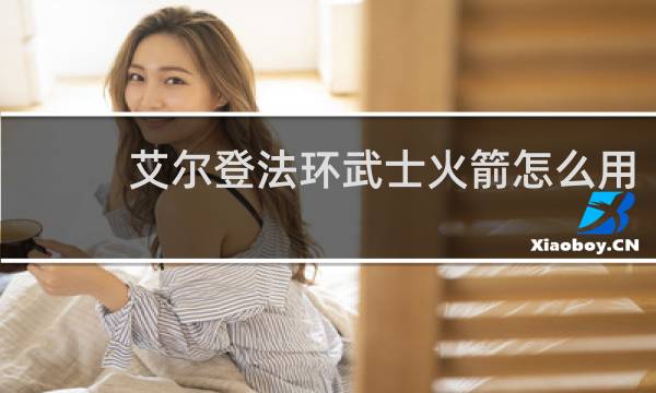 艾尔登法环武士火箭怎么用