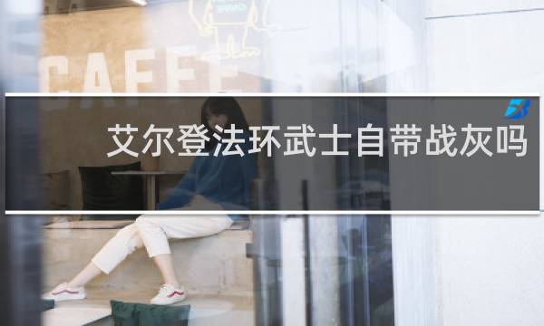 艾尔登法环武士自带战灰吗