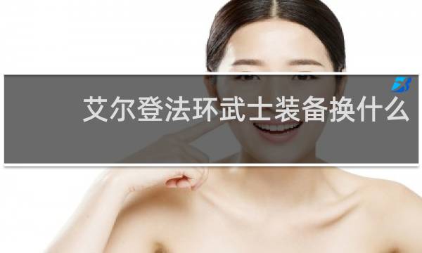 艾尔登法环武士装备换什么
