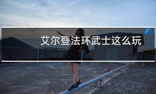 艾尔登法环武士这么玩