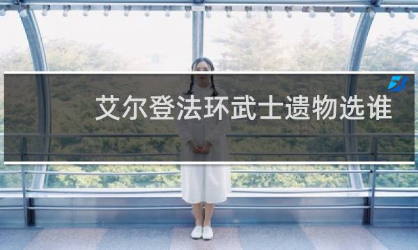 艾尔登法环武士遗物选谁