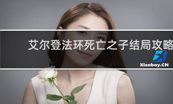 艾尔登法环死亡之子结局攻略