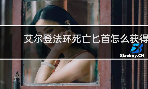 艾尔登法环死亡匕首怎么获得