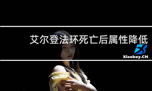 艾尔登法环死亡后属性降低
