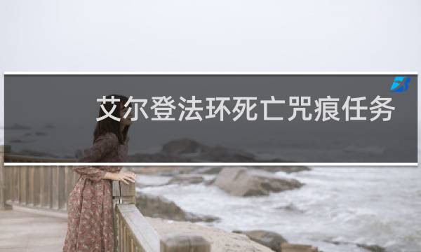 艾尔登法环死亡咒痕任务