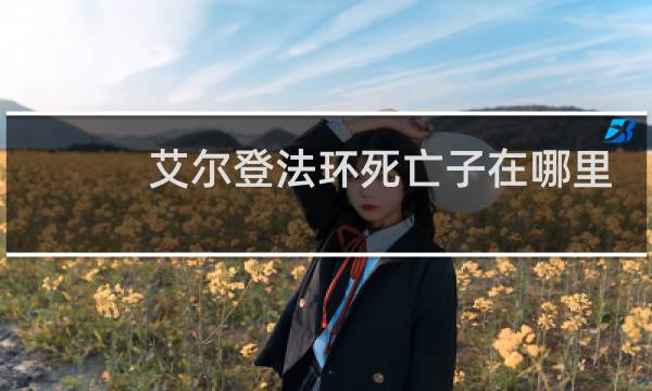 艾尔登法环死亡子在哪里