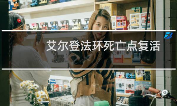 艾尔登法环死亡点复活